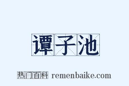 谭子池是什么意思的图片